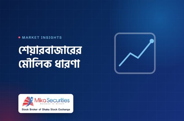 শেয়ারবাজারের মৌলিক ধারণা — মিকা সিকিউরিটিজ